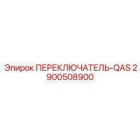 2900508900 ПЕРЕКЛЮЧАТЕЛЬ-QAS Epiroc
