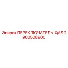 2900508900 ПЕРЕКЛЮЧАТЕЛЬ-QAS Epiroc