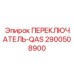 2900508900 ПЕРЕКЛЮЧАТЕЛЬ-QAS Epiroc