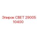 2900510400 СВЕТ Epiroc