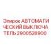 Выключатель 2900528900 Epiroc для буровых станков