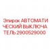 Компонент 2900529000 для систем защиты Epiroc