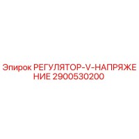 2900530200 РЕГУЛЯТОР V НАПРЯЖЕНИЕ by Epiroc