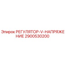 2900530200 РЕГУЛЯТОР V НАПРЯЖЕНИЕ by Epiroc