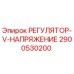2900530200 РЕГУЛЯТОР V НАПРЯЖЕНИЕ by Epiroc