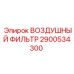 2900534300 ВОЗДУШНЫЙ ФИЛЬТР Epiroc