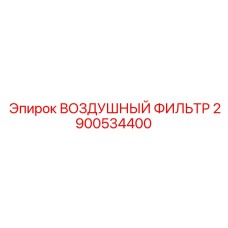 2900534400 ВОЗДУШНЫЙ ФИЛЬТР Epiroc