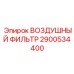 2900534400 ВОЗДУШНЫЙ ФИЛЬТР Epiroc