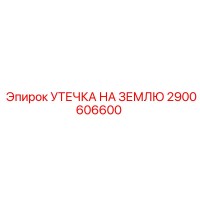 2900606600 УТЕЧКА НА ЗЕМЛЮ Epiroc