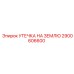 2900606600 УТЕЧКА НА ЗЕМЛЮ Epiroc