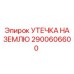 2900606600 УТЕЧКА НА ЗЕМЛЮ Epiroc
