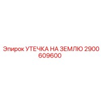 2900609600 УТЕЧКА НА ЗЕМЛЮ Epiroc