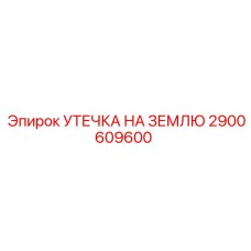 2900609600 УТЕЧКА НА ЗЕМЛЮ Epiroc