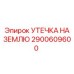 2900609600 УТЕЧКА НА ЗЕМЛЮ Epiroc