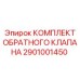 Ремонтный комплект гидравлического клапана Epiroc 2901001450