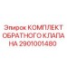 Комплект для модернизации гидравлики Epiroc 2901001480