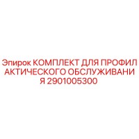 2901005300 КОМПЛЕКТ ДЛЯ ПРОФИЛАКТИЧЕСКОГО ОБСЛУЖИВАНИЯ Epiroc