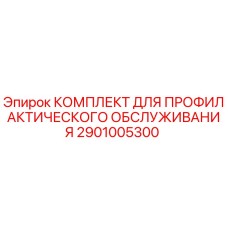 2901005300 КОМПЛЕКТ ДЛЯ ПРОФИЛАКТИЧЕСКОГО ОБСЛУЖИВАНИЯ Epiroc
