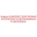Оригинальный комплект для ТО 2901005300 производителя Epiroc