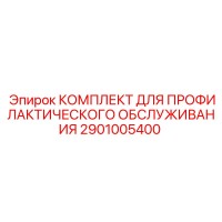 2901005400 КОМПЛЕКТ ДЛЯ ПРОФИЛАКТИЧЕСКОГО ОБСЛУЖИВАНИЯ Epiroc