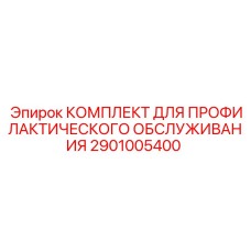 2901005400 КОМПЛЕКТ ДЛЯ ПРОФИЛАКТИЧЕСКОГО ОБСЛУЖИВАНИЯ Epiroc