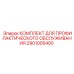 Комплект профилактики 2901005400 производителя Epiroc