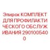 Комплект профилактики 2901005400 производителя Epiroc