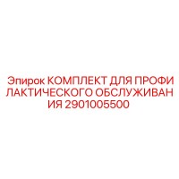 2901005500 КОМПЛЕКТ ДЛЯ ПРОФИЛАКТИЧЕСКОГО ОБСЛУЖИВАНИЯ Epiroc
