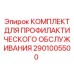 Набор для ТО 2901005500 производителя Epiroc