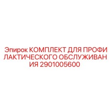 2901005600 КОМПЛЕКТ ДЛЯ ПРОФИЛАКТИЧЕСКОГО ОБСЛУЖИВАНИЯ Epiroc