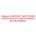 Комплект ТО 2901005600 для оборудования Epiroc