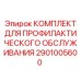 Комплект ТО 2901005600 для оборудования Epiroc