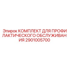 2901005700 КОМПЛЕКТ ДЛЯ ПРОФИЛАКТИЧЕСКОГО ОБСЛУЖИВАНИЯ Epiroc