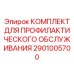 Комплект для профилактики 2901005700 от Epiroc