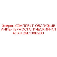 2901006900 Комплект Обслуживания Термостатический Клапан Epiroc