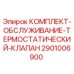 Оригинальный комплект термостатического клапана 2901006900 для буровых станков Epiroc