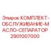 Оригинальный фильтрующий комплект 2901007000 для сепараторов бурового оборудования Epiroc
