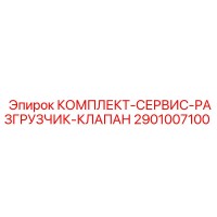 2901007100 Комплект Сервис Разгрузчик Клапан Epiroc