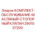 Ремонтный набор для масляного стопорного клапана 2901007200 техники Epiroc