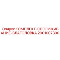2901007300 Комплект Обслуживания Влаголовка Epiroc