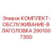 Оригинальный осушающий комплект 2901007300 для буровых станков Epiroc