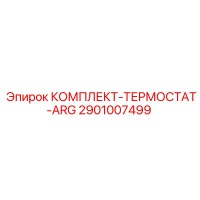 2901007499 КОМПЛЕКТ ТЕРМОСТАТ ARG Epiroc