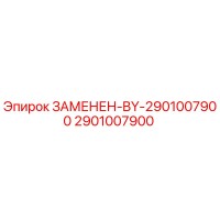 2901007900 ЗАМЕНЕН-BY-2901007900 Epiroc