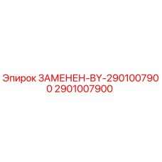 Деталь Epiroc 2901007900 для замены компонентов бурового оборудования