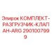 Оригинальный комплект клапана ARG 2901007999 от Epiroc