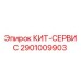 Сервисный комплект Epiroc 2901009903 для технического обслуживания бурового оборудования