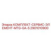 2901010900 КОМПЛЕКТ-СЕРВИС-ЭЛЕМЕНТ-MTG-GA-5 Epiroc
