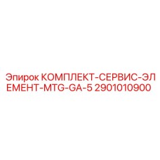 Сервисные компоненты для систем крепления Epiroc 2901010900 MTG-GA-5