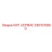 Сервисные компоненты систем пылеподавления Epiroc 2901015900
