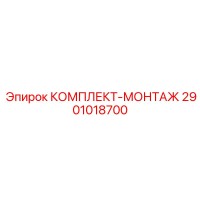 2901018700 КОМПЛЕКТ-МОНТАЖ Epiroc